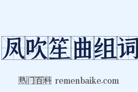 凤吹笙曲组词是什么意思的图片